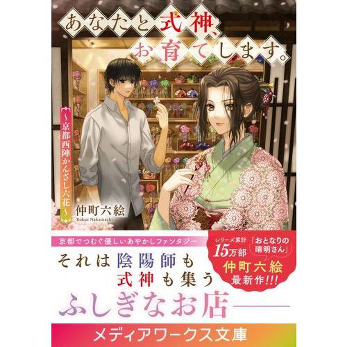 あなたと式神、お育てします。　京都西陣かんざし六花