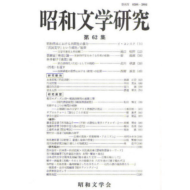 昭和文学研究　第６２集