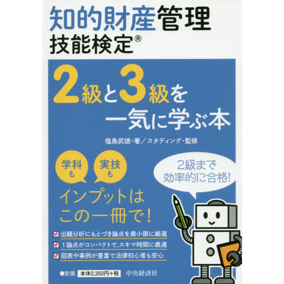 知的財産管理技能検定２級と３級を一気に学ぶ本