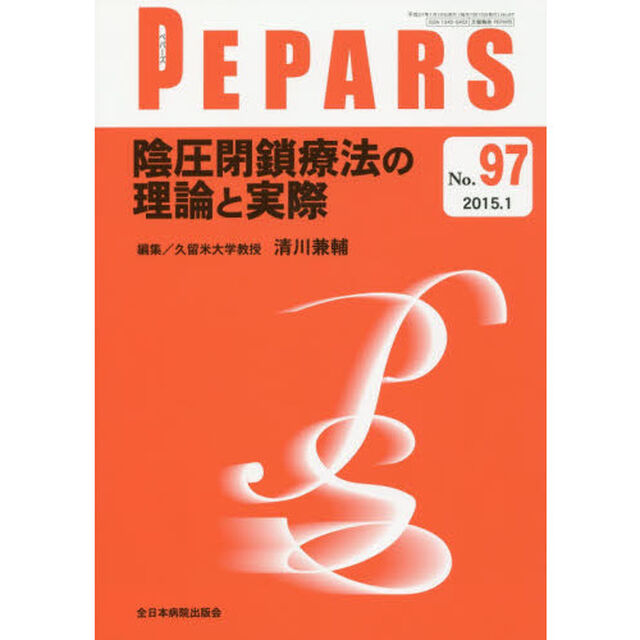 ＰＥＰＡＲＳ　Ｎｏ．９７（２０１５．１）「陰圧閉鎖療法の理論と実際」