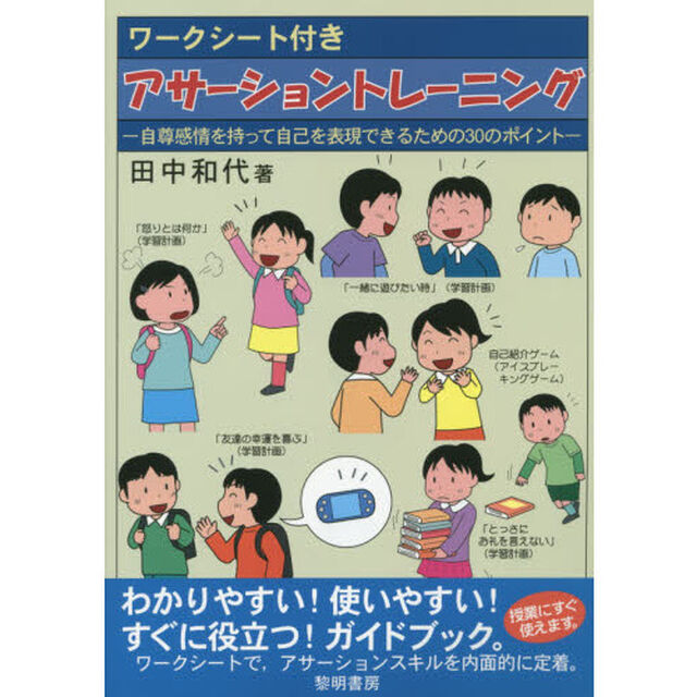 ワークシート付きアサーショントレーニング　自尊感情を持って自己を表現できるための３０のポイント