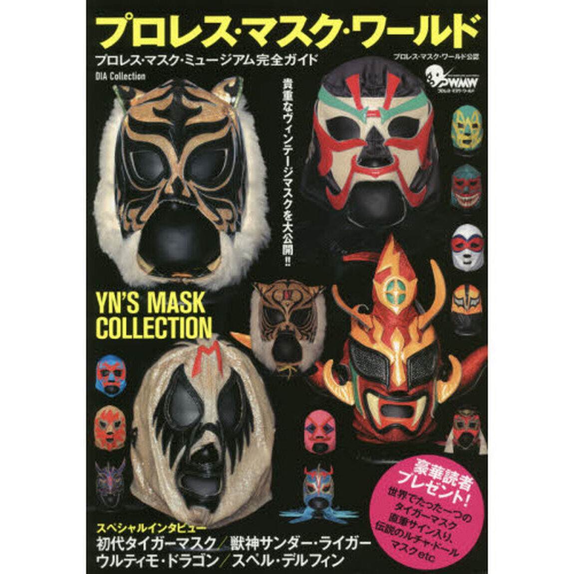 プロレス・マスク・ワールド　プロレス・マスク・ミュージアム完全ガイド