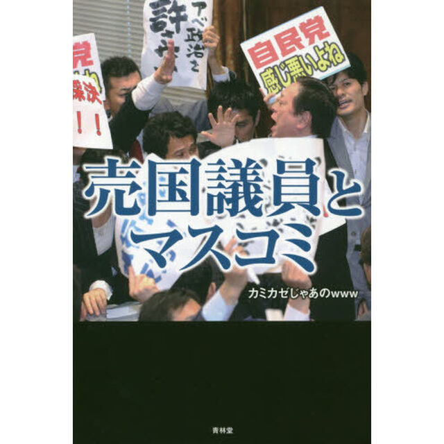 売国議員とマスコミ