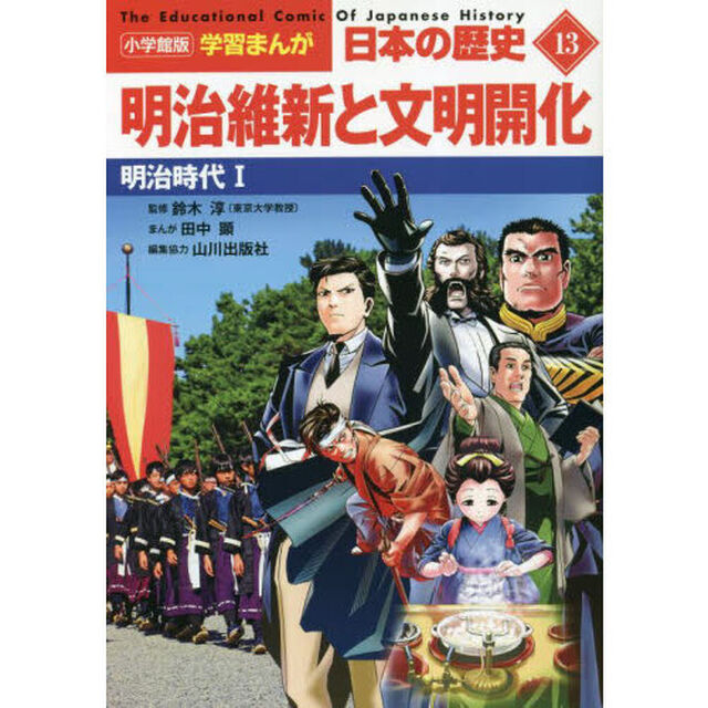 日本の歴史　１３「明治維新と文明開化　明治時代　１」