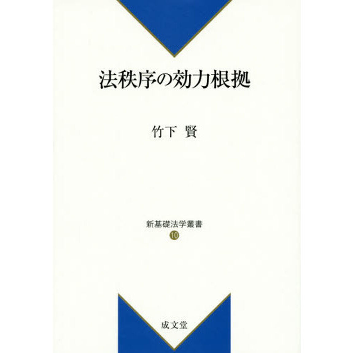 法秩序の効力根拠