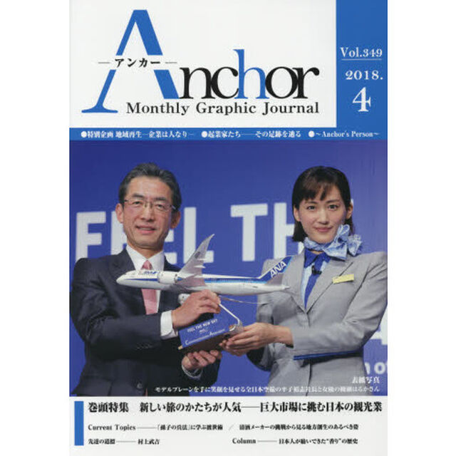 Ａｎｃｈｏｒ　Ｍｏｎｔｈｌｙ　Ｇｒａｐｈｉｃ　Ｊｏｕｒｎａｌ　Ｖｏｌ．３４９（２０１８．４）「特集■新しい旅のかたちが人気　巨大市場に挑む日本の観光業」