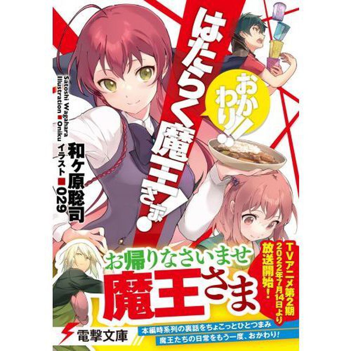 はたらく魔王さま！　おかわり！！