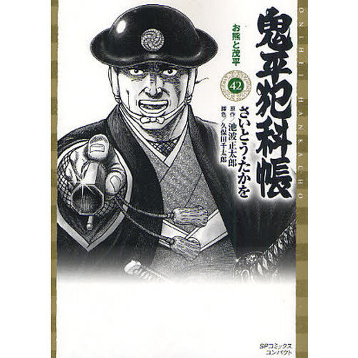 鬼平犯科帳　　４２