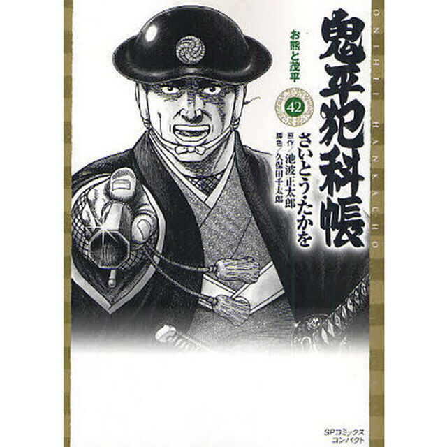鬼平犯科帳　　４２