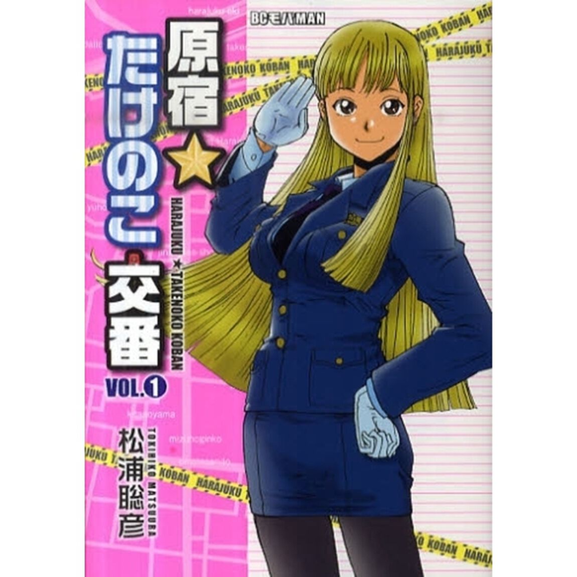 原宿★たけのこ交番　　　１