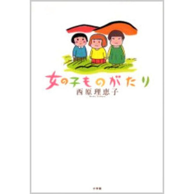 女の子ものがたり