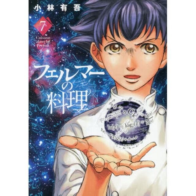 フェルマーの料理　７