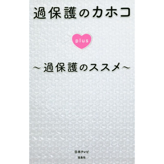 過保護のカホコｐｌｕｓ　過保護のススメ