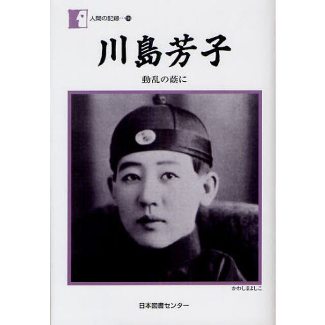 川島芳子　動乱の蔭に