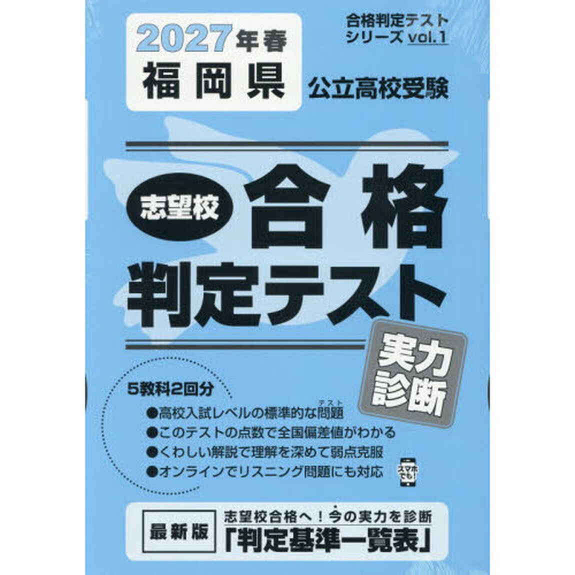 &rsquo;２７　春　福岡県公立高校受験実力診断