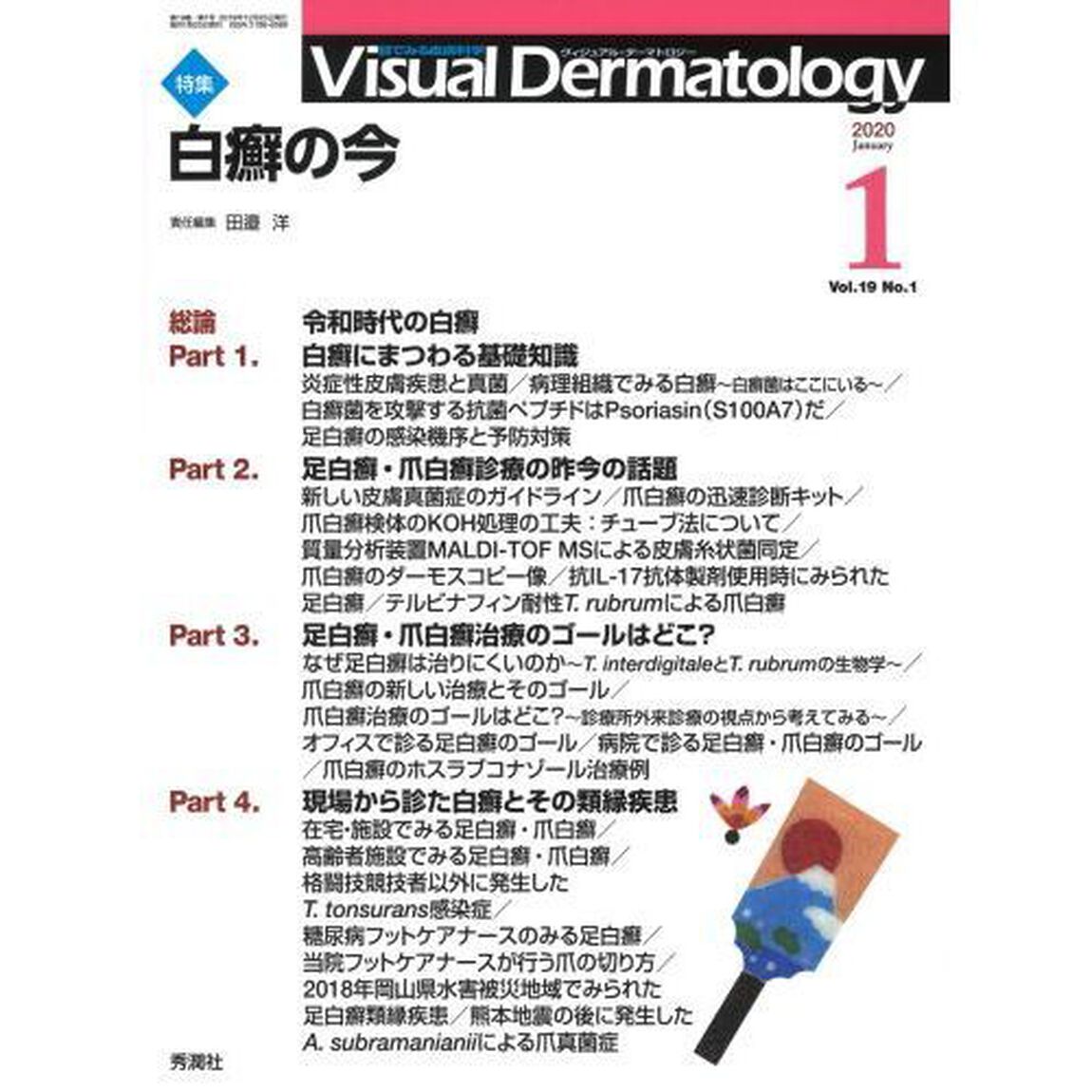 Visual Dermatology 目でみる皮膚科学 Vol.19No.1(2020-1)「特集白癬の今」