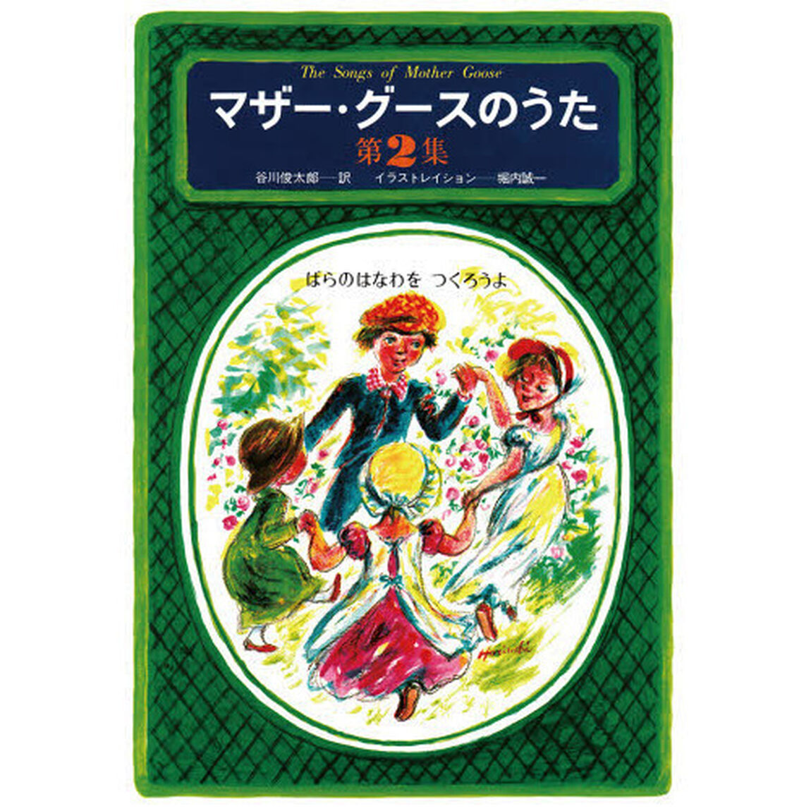 マザー・グースのうた　第２集「ばらのはなわをつくろうよ」