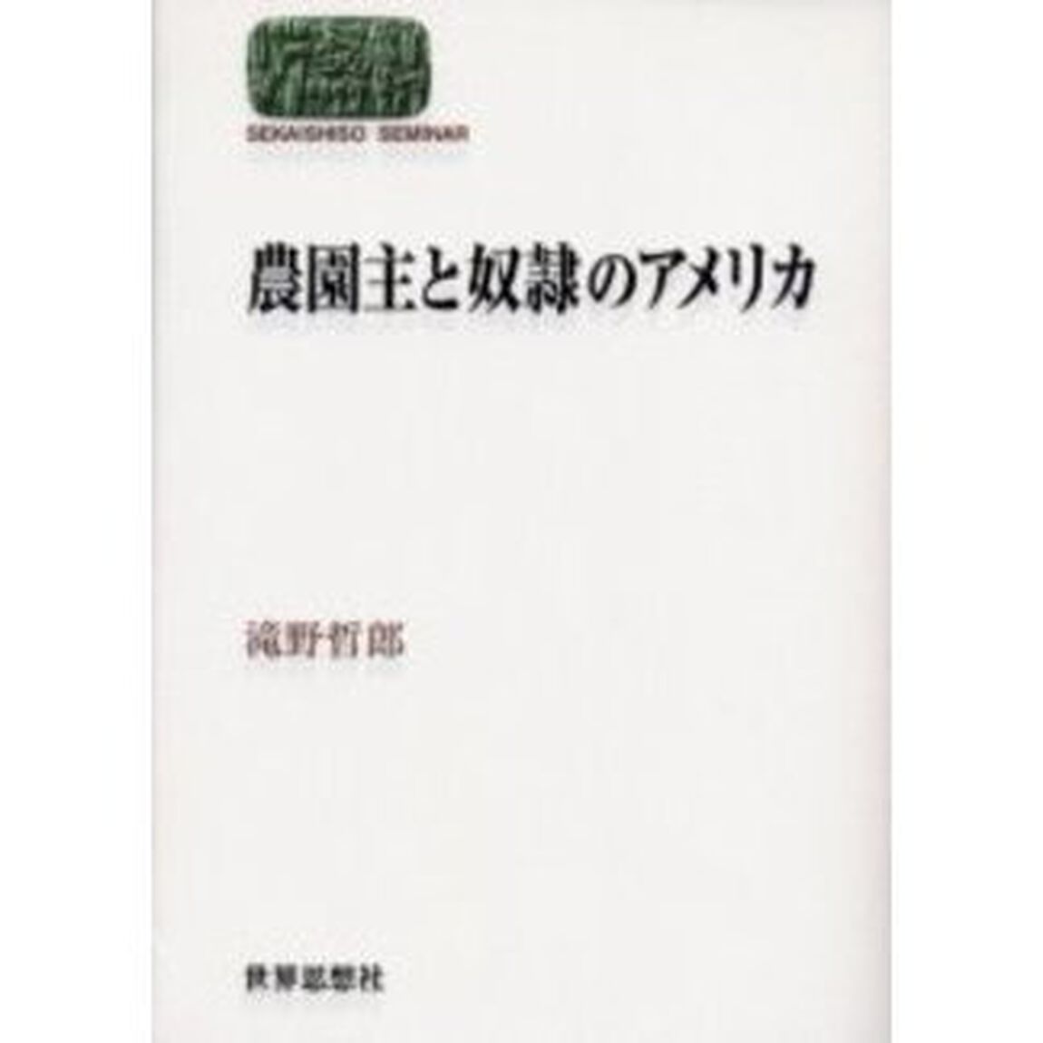 農園主と奴隷のアメリカ