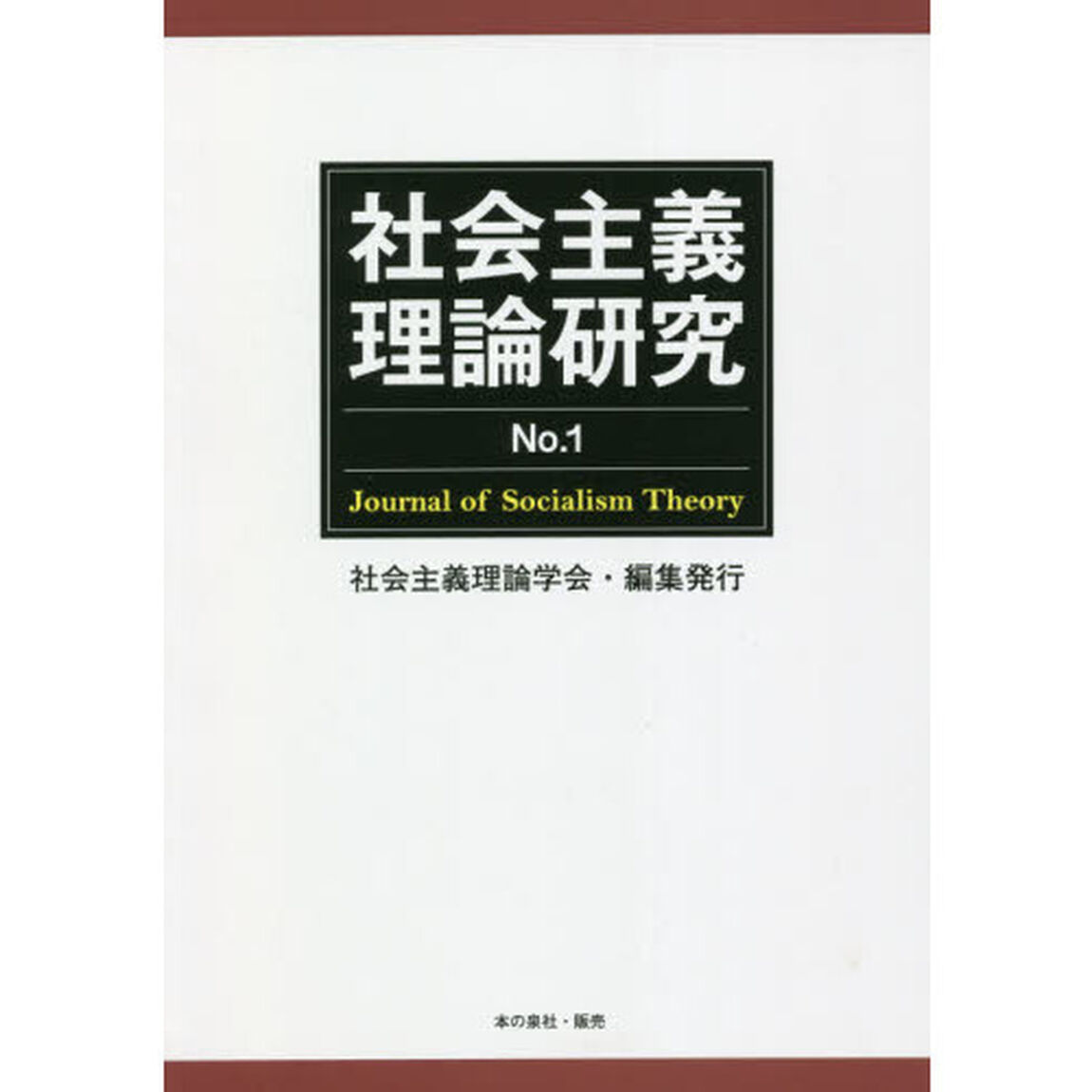 社会主義理論研究　Ｎｏ．１