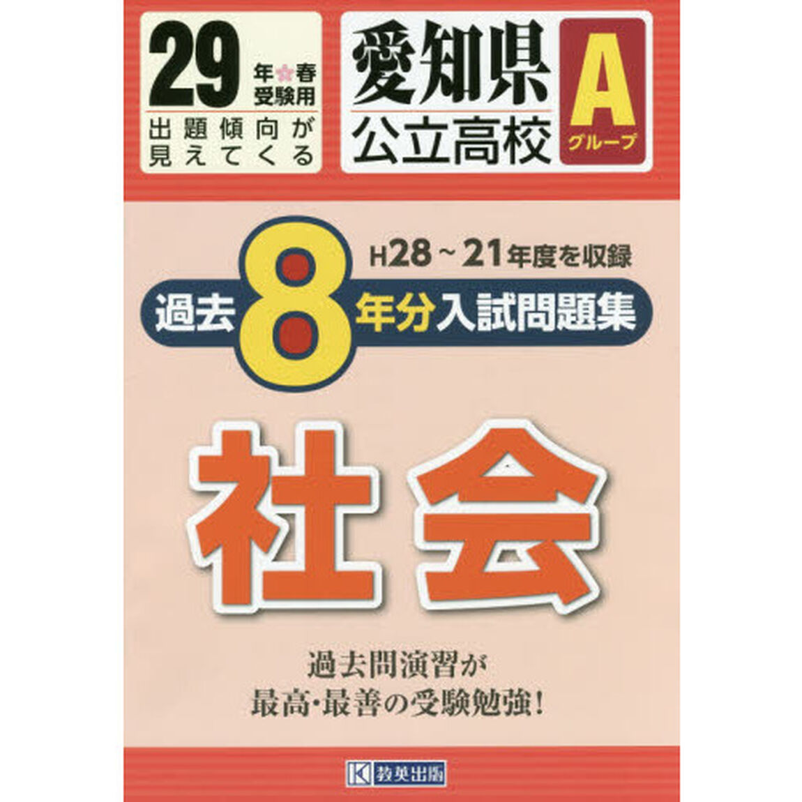 愛知県公立高校Ａグループ過去８年分入試問題集社会　２９年春受験用