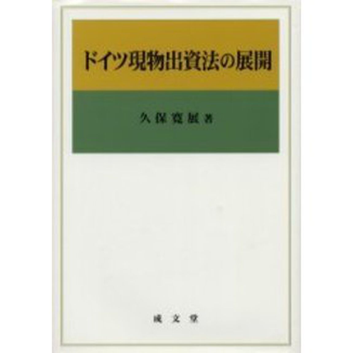 ドイツ現物出資法の展開