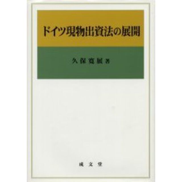 ドイツ現物出資法の展開
