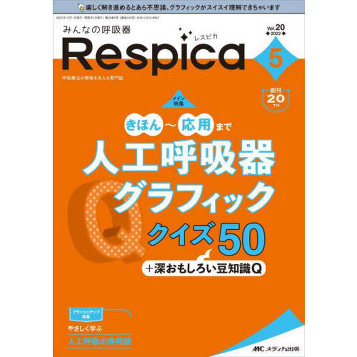みんなの呼吸器Ｒｅｓｐｉｃａ　第２０巻５号（２０２２－５）「きほん〜応用まで人工呼吸器グラフィッククイズ５０＋深おもしろい豆知識Ｑ」