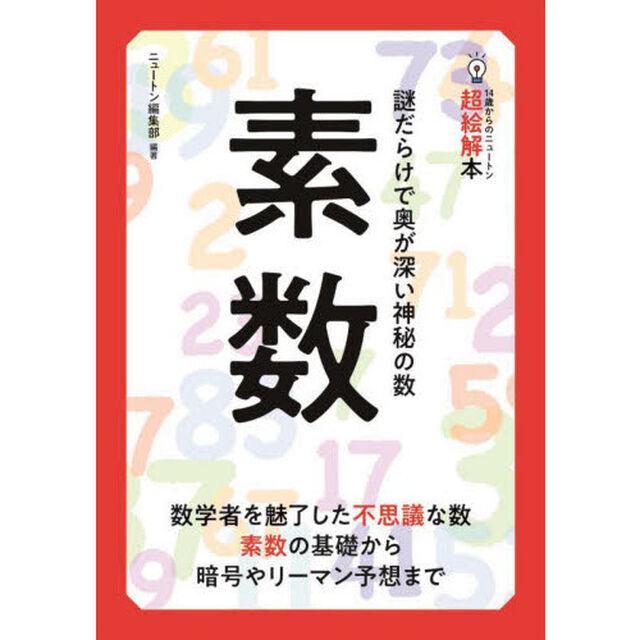 素数　謎だらけで奥が深い神秘の数