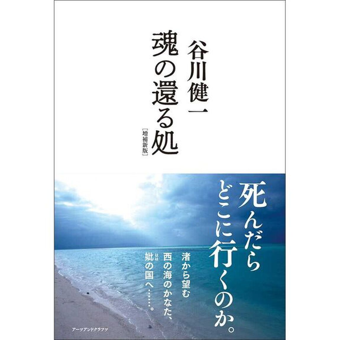 魂の還る処　死んだらどこに行くのか。「増補新版」