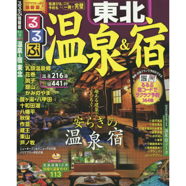 るるぶ温泉＆宿東北　〔２０１５－２〕
