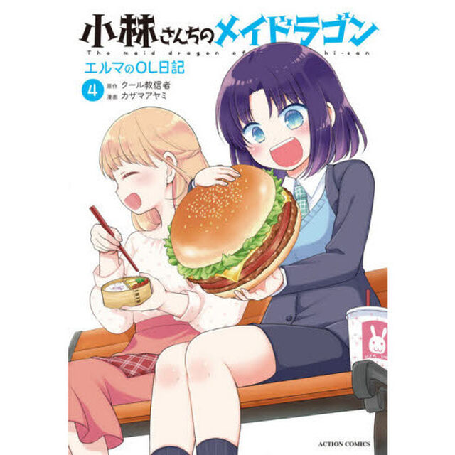 小林さんちのメイドラゴン エルマのOL日記 4