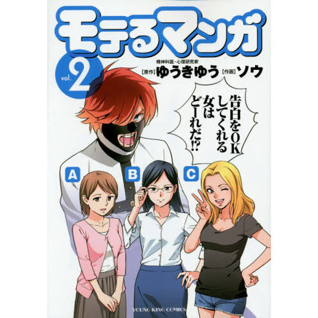 モテるマンガ　２