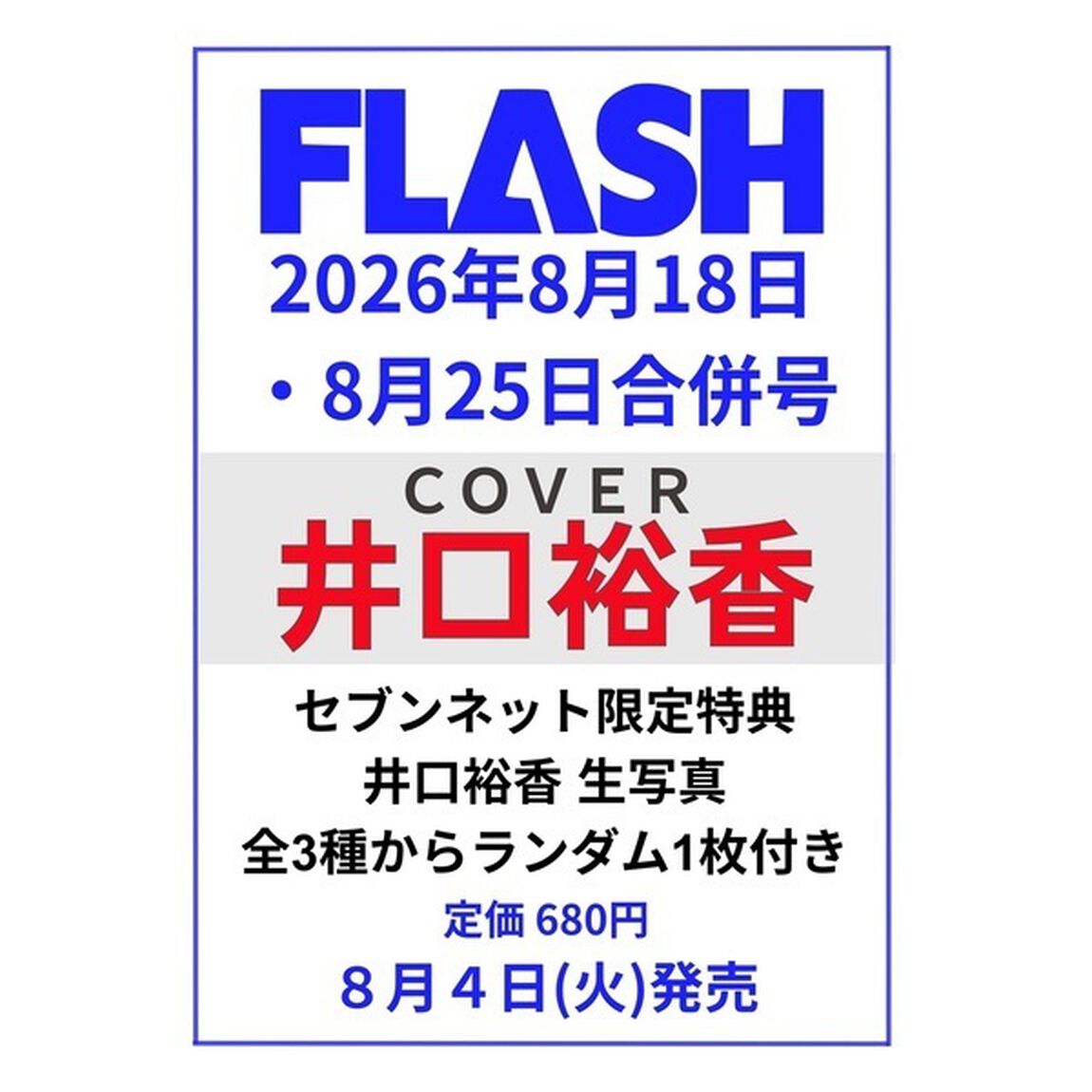 FLASH（フラッシュ）2026年8月18日・25日合併号【セブンネット限定特典：井口裕香 生写真 1枚付き（3種からランダム1枚）】