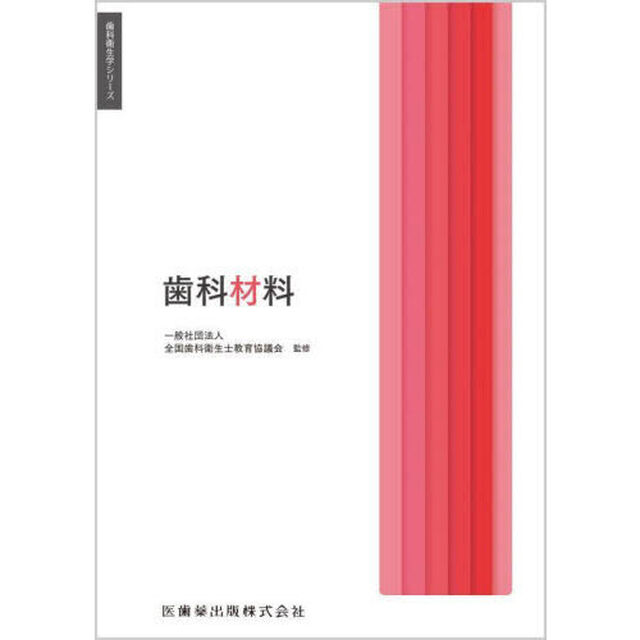 歯科材料