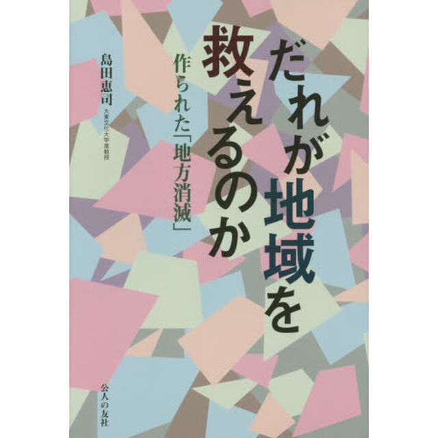 だれが地域を救えるのか　作られた「地方消滅」