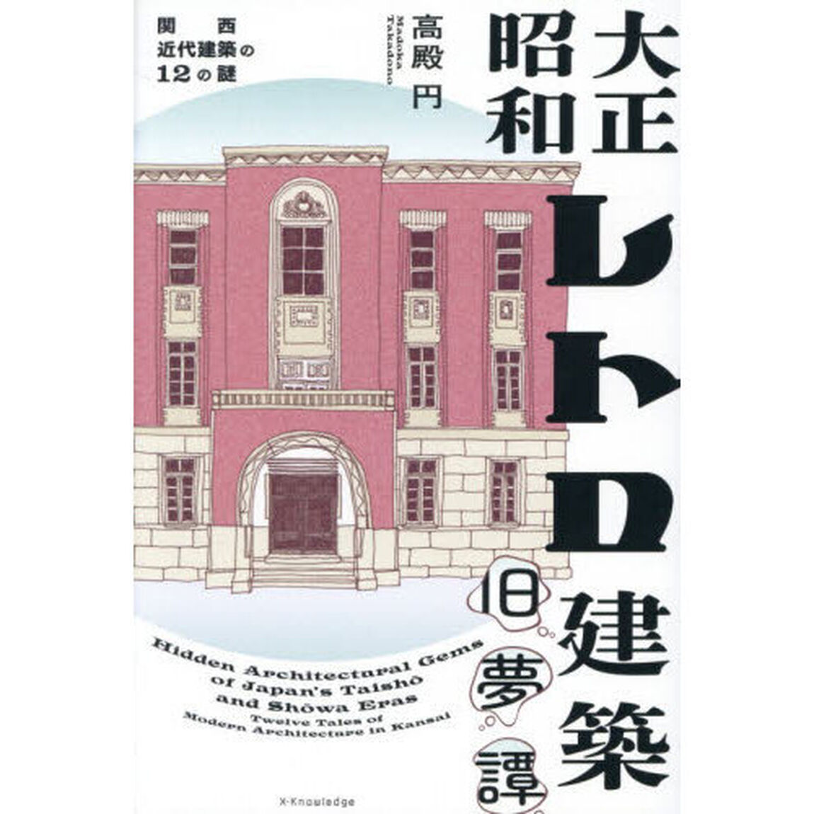 大正昭和レトロ建築旧夢譚　関西近代建築の１２の謎