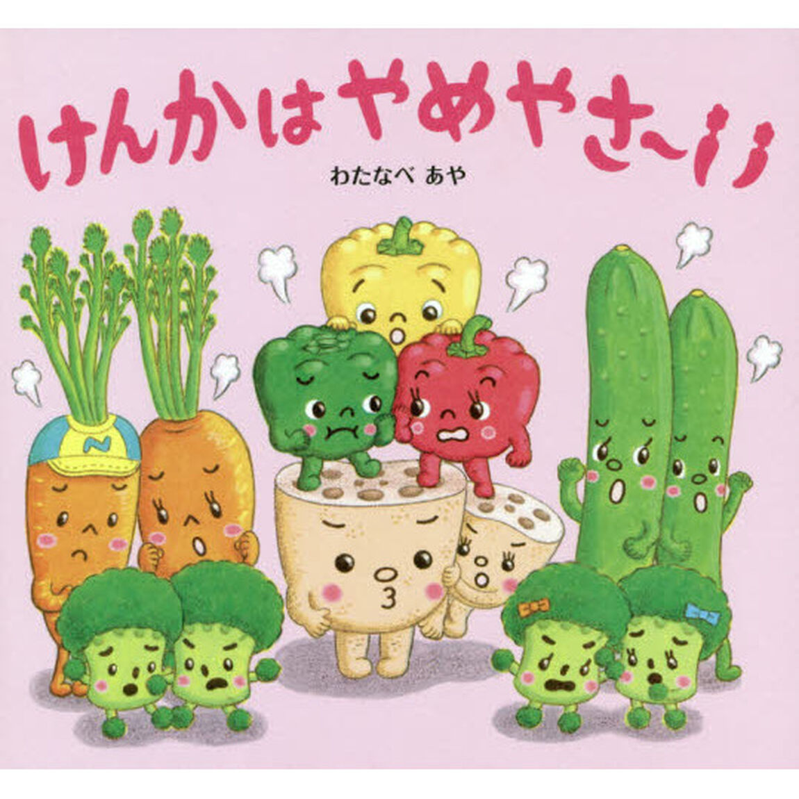 けんかはやめやさ〜い
