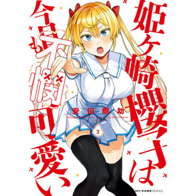 姫ケ崎櫻子は今日も不憫可愛い　２