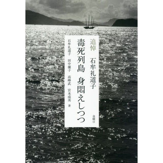 毒死列島身悶えしつつ　追悼石牟礼道子