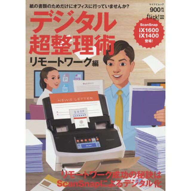 デジタル超整理術　リモートワーク編「リモートワーク成功の秘訣はＳｃａｎＳｎａｐによるデジタル化」