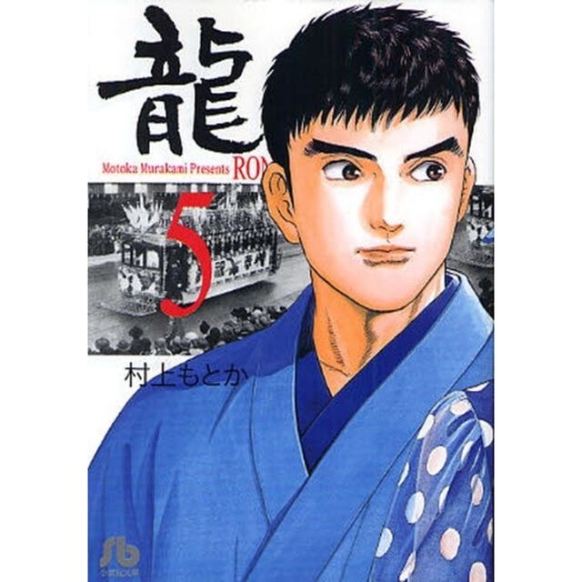 竜　５