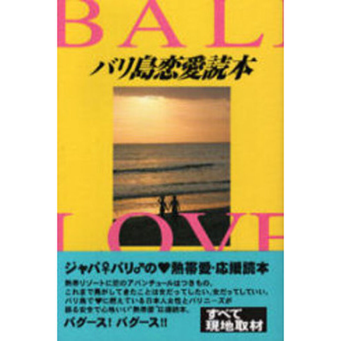 バリ島恋愛読本