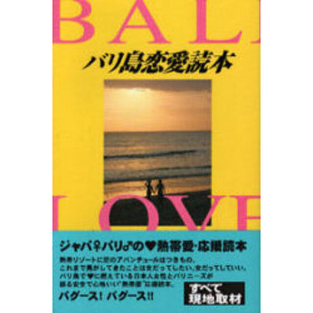 バリ島恋愛読本