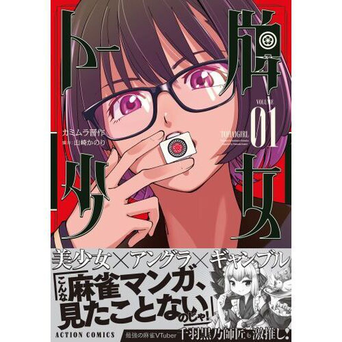 トー牌少女　１