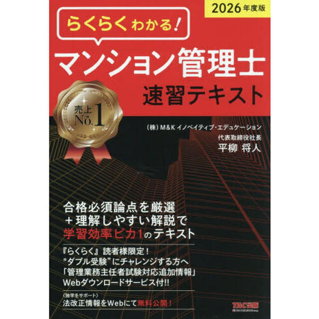 らくらくわかる！マンション管理士速習テキスト　２０２６年度版