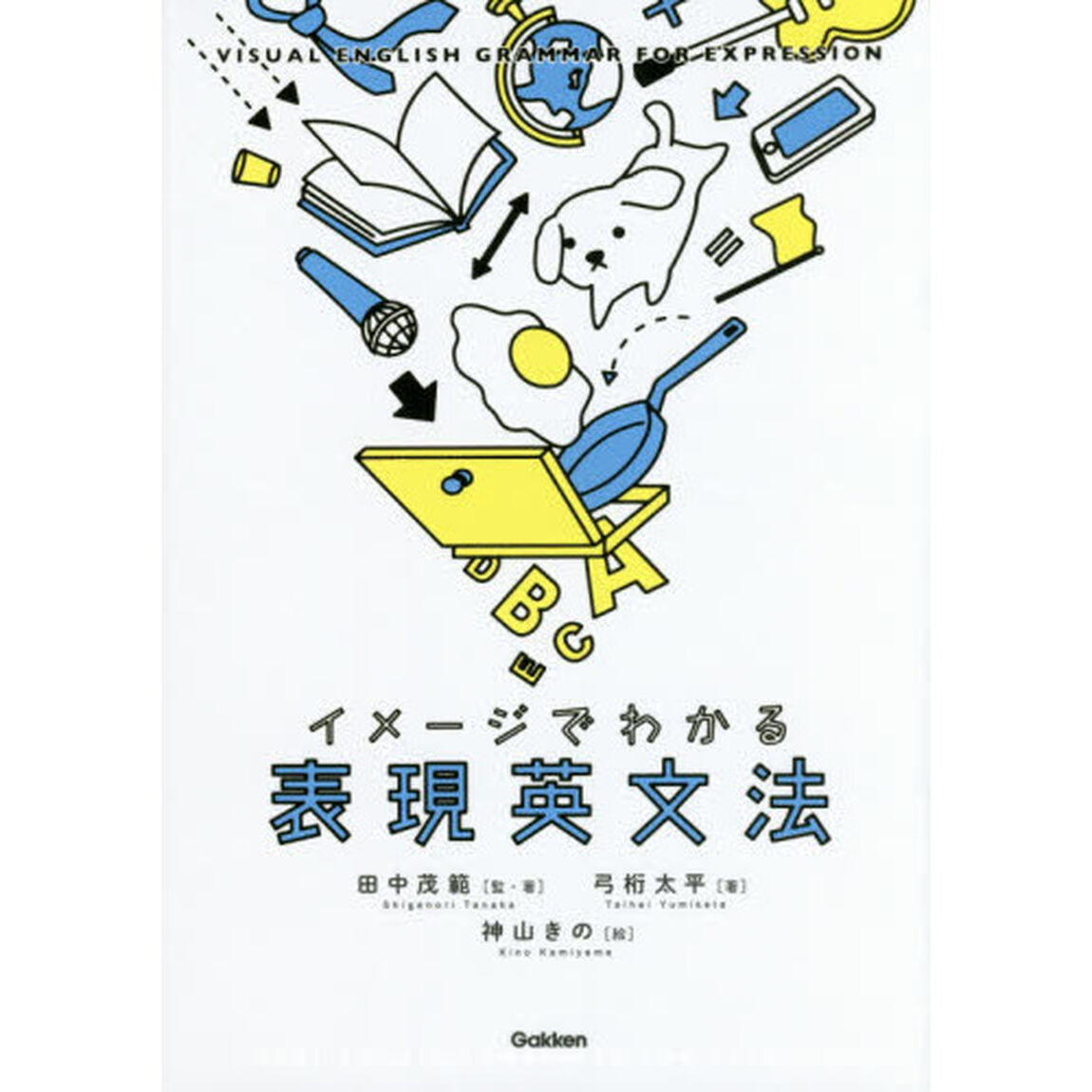 イメージでわかる表現英文法