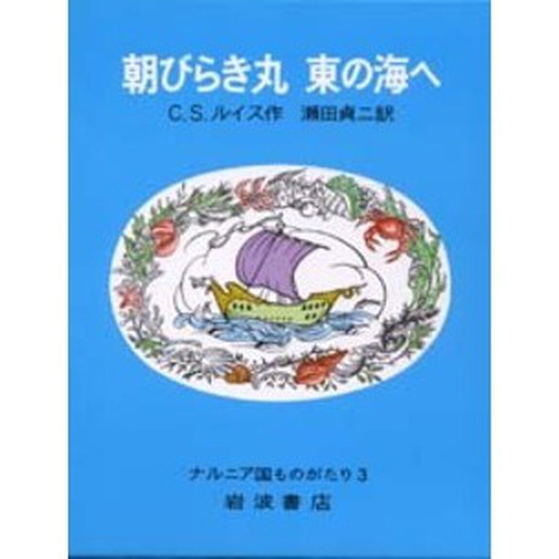朝びらき丸東の海へ　ナルニア国ものがたり　３「改版」