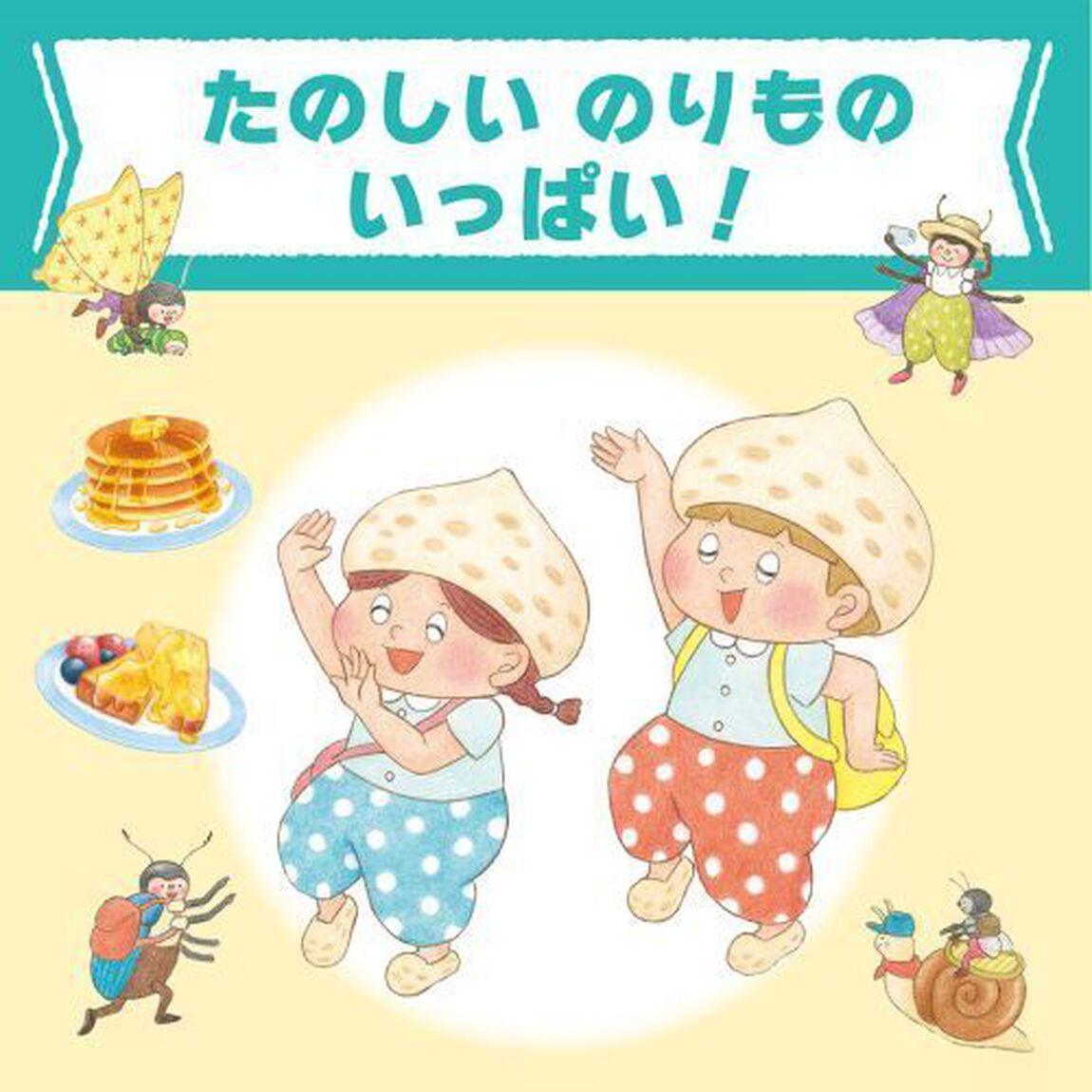 ピーナとナッツのむしむしゆうえんち
