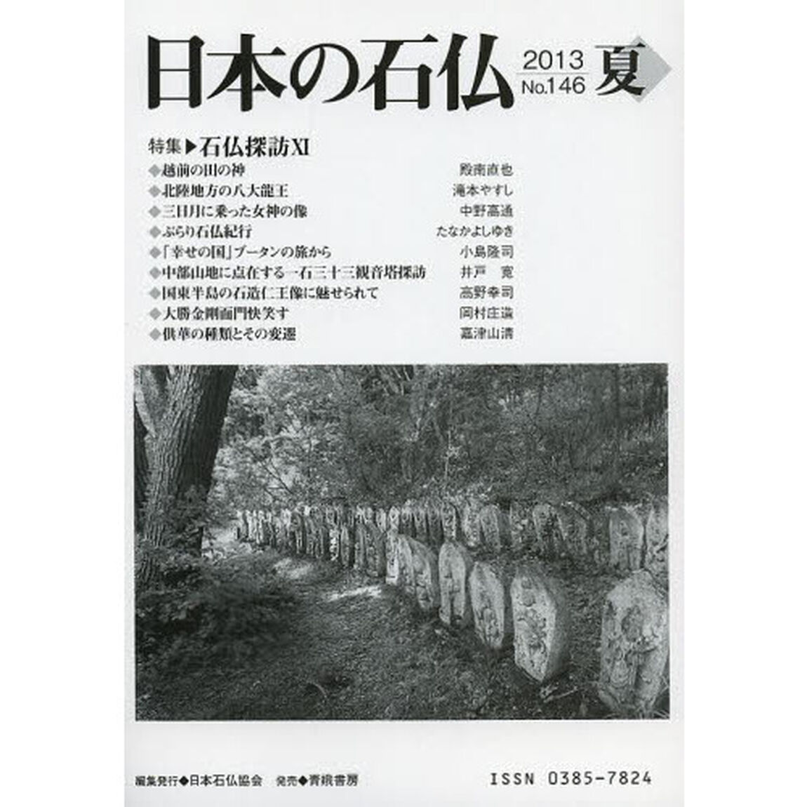 日本の石仏　Ｎｏ．１４６（２０１３夏）「特集・石仏探訪　１１」