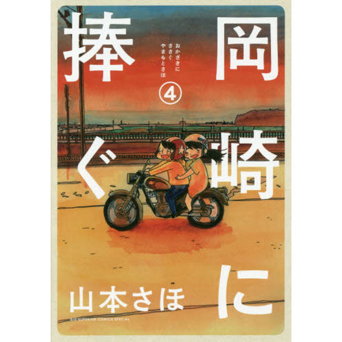 岡崎に捧ぐ　４